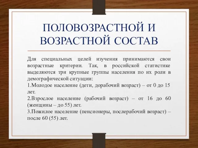 ПОЛОВОЗРАСТНОЙ И ВОЗРАСТНОЙ СОСТАВ Для специальных целей изучения принимаются свои возрастные критерии.