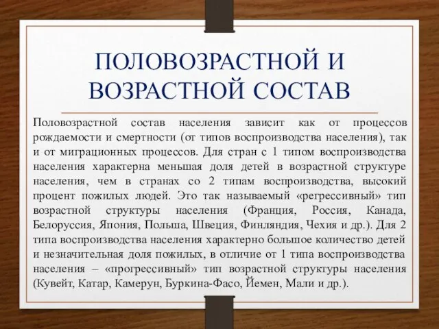 ПОЛОВОЗРАСТНОЙ И ВОЗРАСТНОЙ СОСТАВ Половозрастной состав населения зависит как от процессов рождаемости