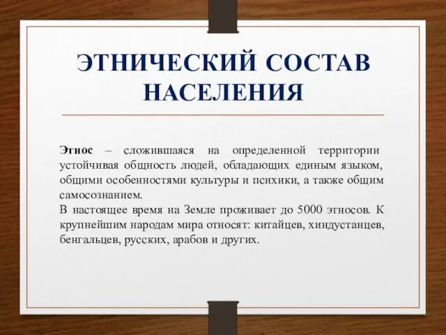 ЭТНИЧЕСКИЙ СОСТАВ НАСЕЛЕНИЯ Этнос – сложившаяся на определенной территории устойчивая общность людей,