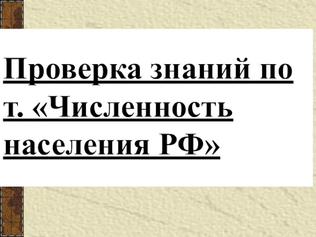 Проверка знаний по т. «Численность населения РФ»