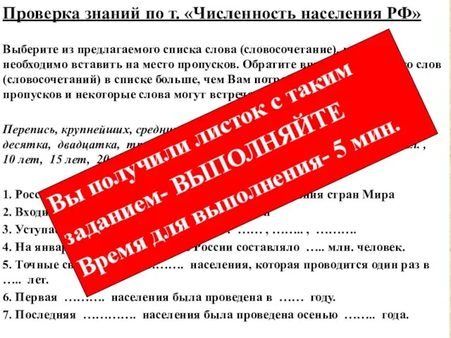 Проверка знаний по т. «Численность населения РФ» Выберите из предлагаемого списка слова