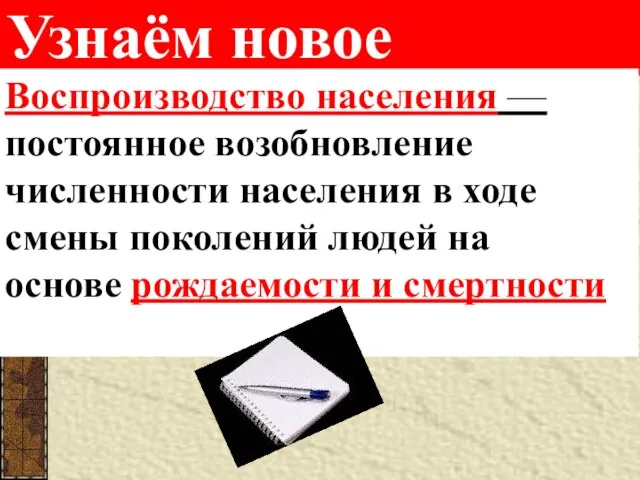 Узнаём новое Воспроизводство населения — постоянное возобновление численности населения в ходе смены