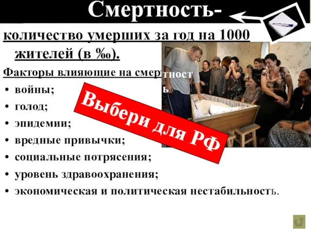 Смертность- количество умерших за год на 1000 жителей (в ‰). Факторы влияющие