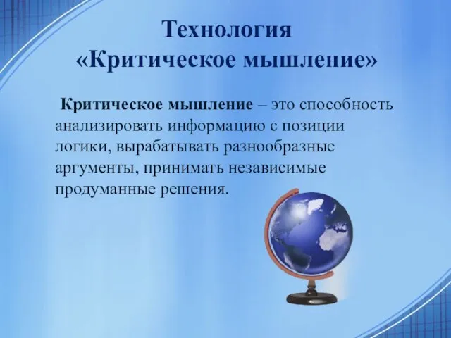 Технология «Критическое мышление» Критическое мышление – это способность анализировать информацию с позиции