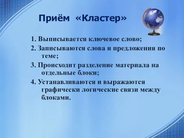 Приём «Кластер» 1. Выписывается ключевое слово; 2. Записываются слова и предложения по