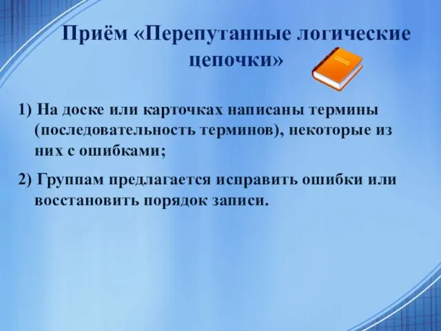 Приём «Перепутанные логические цепочки» 1) На доске или карточках написаны термины (последовательность