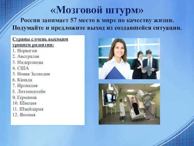 «Мозговой штурм» Россия занимает 57 место в мире по качеству жизни. Подумайте