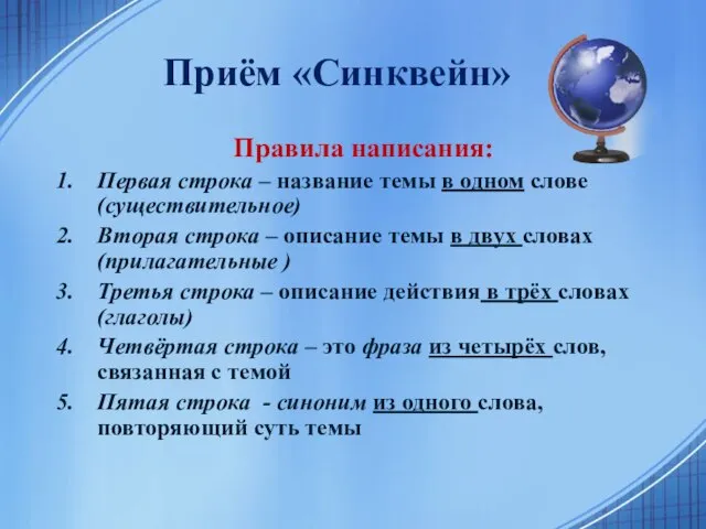 Приём «Синквейн» Правила написания: Первая строка – название темы в одном слове