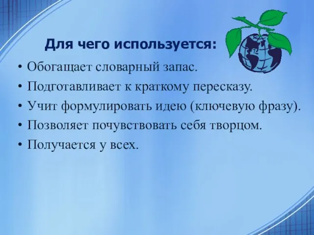 Для чего используется: Обогащает словарный запас. Подготавливает к краткому пересказу. Учит формулировать