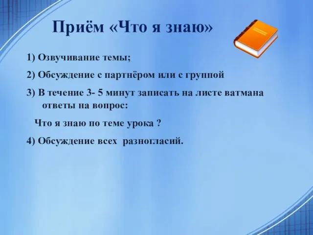 Приём «Что я знаю» 1) Озвучивание темы; 2) Обсуждение с партнёром или