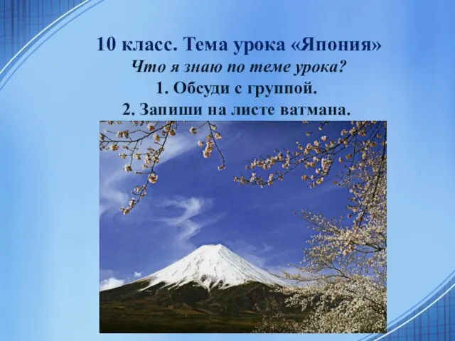 10 класс. Тема урока «Япония» Что я знаю по теме урока? 1.