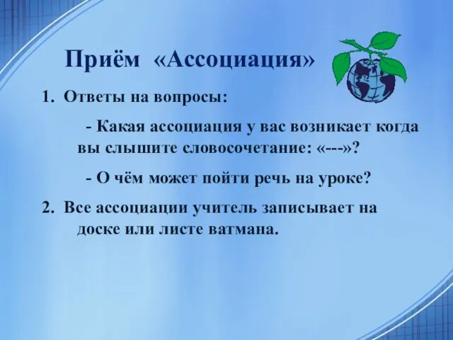 Приём «Ассоциация» 1. Ответы на вопросы: - Какая ассоциация у вас возникает