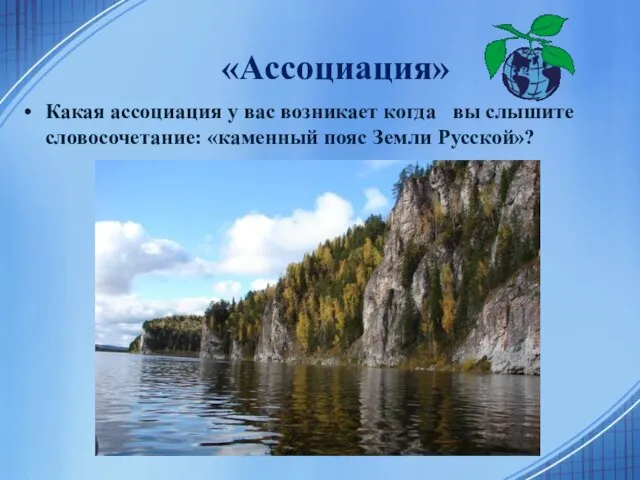 «Ассоциация» Какая ассоциация у вас возникает когда вы слышите словосочетание: «каменный пояс Земли Русской»?