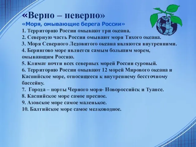 «Верно – неверно» «Моря, омывающие берега России» 1. Территорию России омывают три