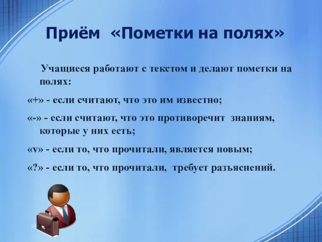 Приём «Пометки на полях» Учащиеся работают с текстом и делают пометки на