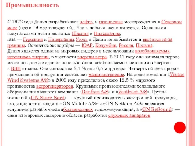 Промышленность С 1972 года Дания разрабатывает нефте- и газоносные месторождения в Северном