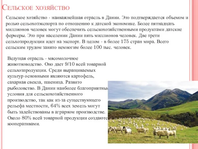 Сельское хозяйство Сельское хозяйство - наиважнейшая отрасль в Дании. Это подтверждается объемом