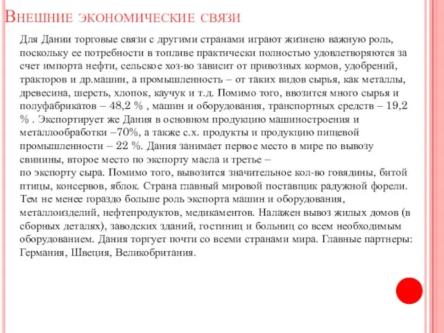 Внешние экономические связи Для Дании торговые связи с другими странами играют жизнено