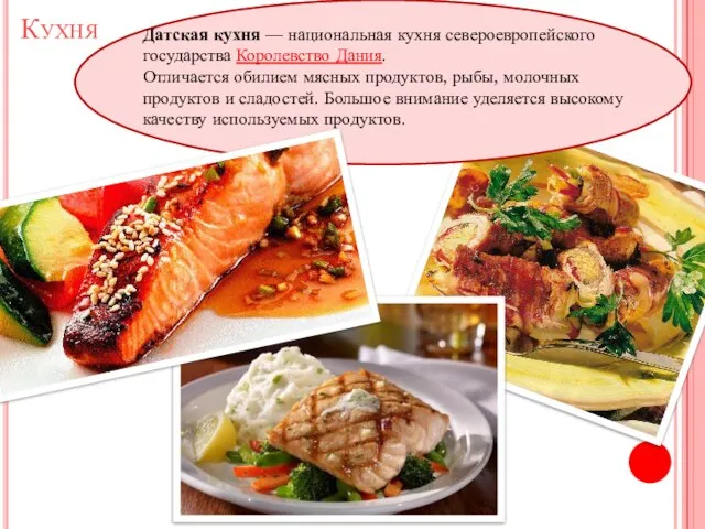 Кухня Датская кухня — национальная кухня североевропейского государства Королевство Дания. Отличается обилием