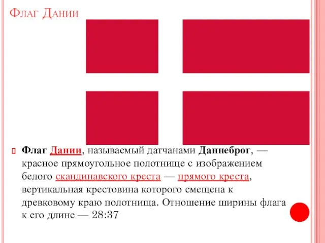 Флаг Дании Флаг Дании, называемый датчанами Даннеброг, — красное прямоугольное полотнище с