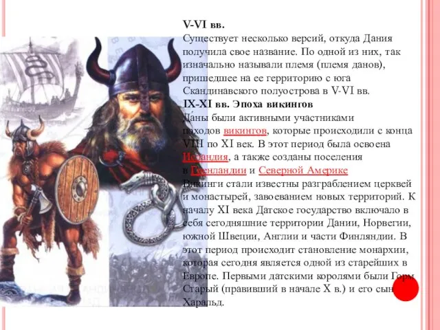 V-VI вв. Существует несколько версий, откуда Дания получила свое название. По одной