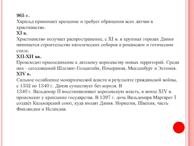 965 г. Харальд принимает крещение и требует обращения всех датчан в христианство.