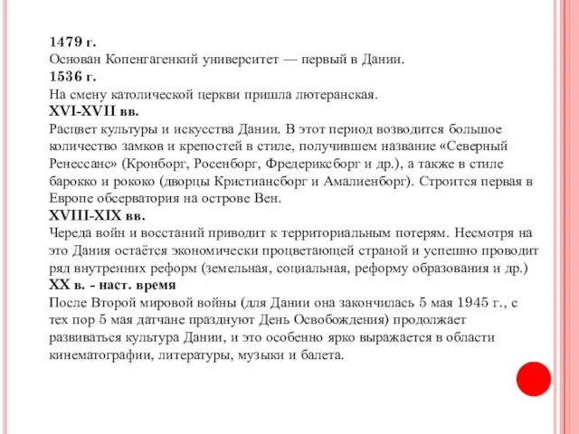 1479 г. Основан Копенгагенкий университет — первый в Дании. 1536 г. На