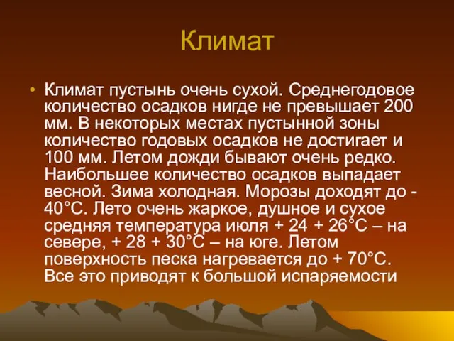 Климат Климат пустынь очень сухой. Среднегодовое количество осадков нигде не превышает 200