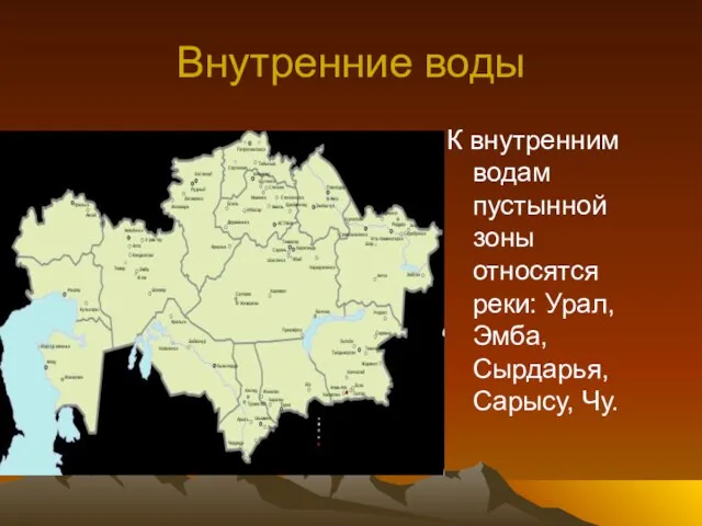 Внутренние воды К внутренним водам пустынной зоны относятся реки: Урал, Эмба, Сырдарья, Сарысу, Чу.