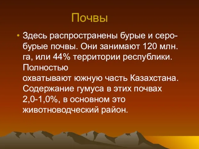 Почвы Здесь распространены бурые и серо-бурые почвы. Они занимают 120 млн. га,