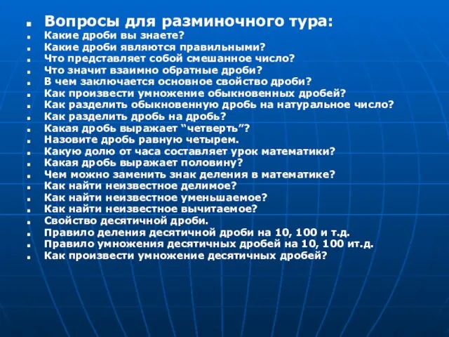 Вопросы для разминочного тура: Какие дроби вы знаете? Какие дроби являются правильными?