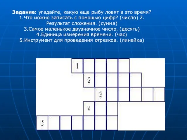 Задание: угадайте, какую еще рыбу ловят в это время? 1.Что можно записать