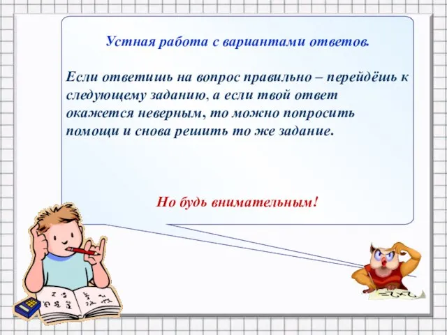 Устная работа с вариантами ответов. Если ответишь на вопрос правильно – перейдёшь