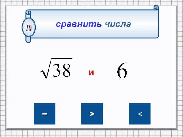 сравнить числа 10 = > и