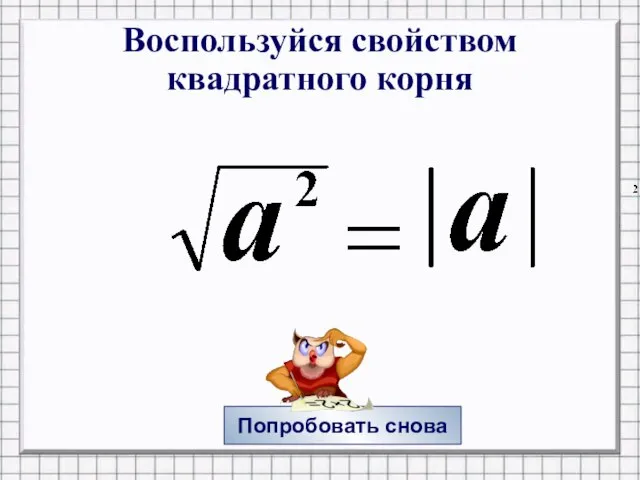 Воспользуйся свойством квадратного корня Попробовать снова