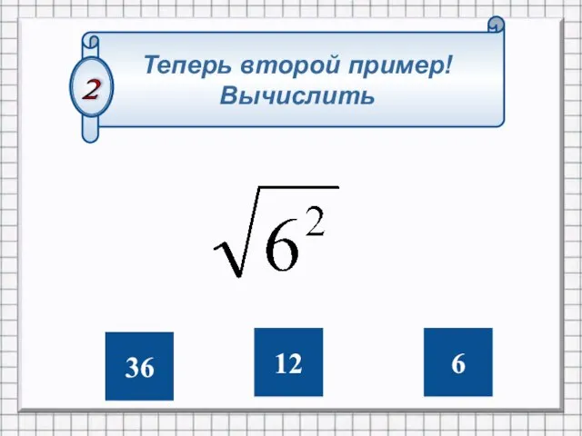 Теперь второй пример! Вычислить 36 6 12 2