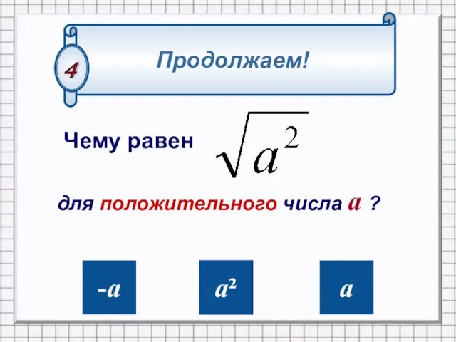 Чему равен -а а² а для положительного числа а ? Продолжаем! 4