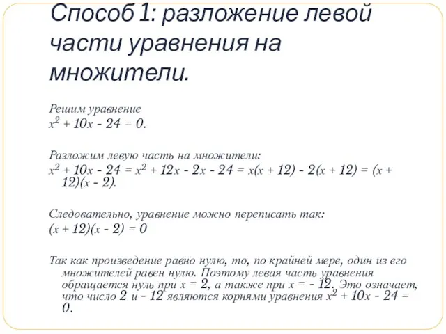 Способ 1: разложение левой части уравнения на множители. Решим уравнение х2 +