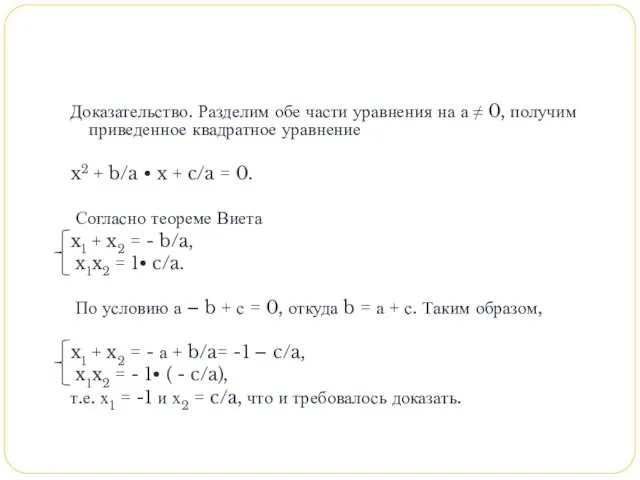 Доказательство. Разделим обе части уравнения на а ≠ 0, получим приведенное квадратное