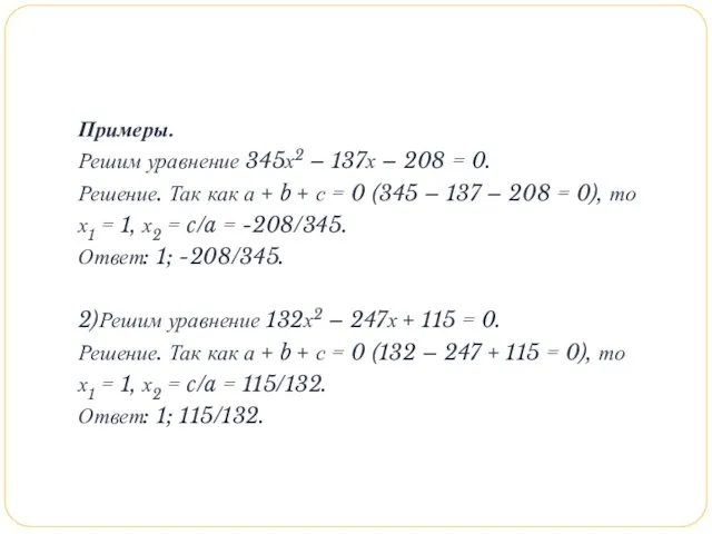 Примеры. Решим уравнение 345х2 – 137х – 208 = 0. Решение. Так