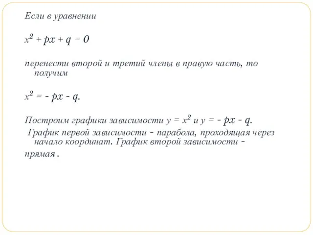 Если в уравнении х2 + px + q = 0 перенести второй