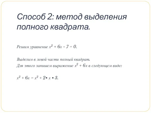 Способ 2: метод выделения полного квадрата. Решим уравнение х2 + 6х -