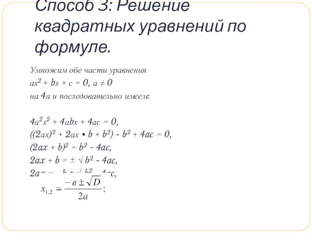 Способ 3: Решение квадратных уравнений по формуле. Умножим обе части уравнения ах2