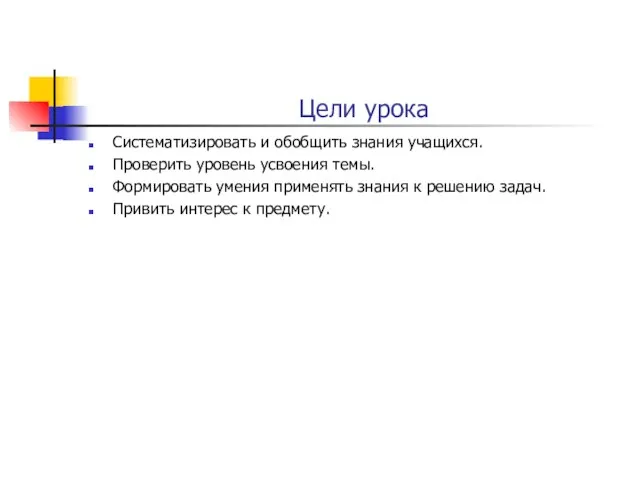 Цели урока Систематизировать и обобщить знания учащихся. Проверить уровень усвоения темы. Формировать