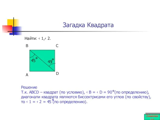 Загадка Квадрата Найти: ‹ 1,‹ 2. 1 2 А В С D