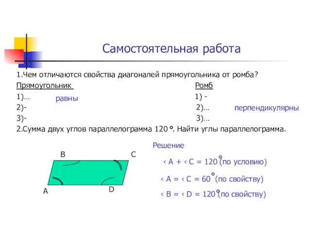 Самостоятельная работа 1.Чем отличаются свойства диагоналей прямоугольника от ромба? Прямоугольник Ромб 1)…