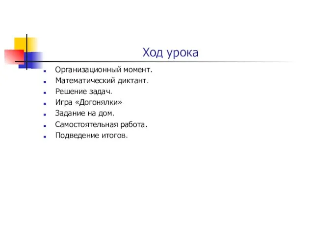 Ход урока Организационный момент. Математический диктант. Решение задач. Игра «Догонялки» Задание на