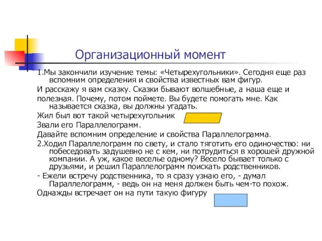 Организационный момент 1.Мы закончили изучение темы: «Четырехугольники». Сегодня еще раз вспомним определения