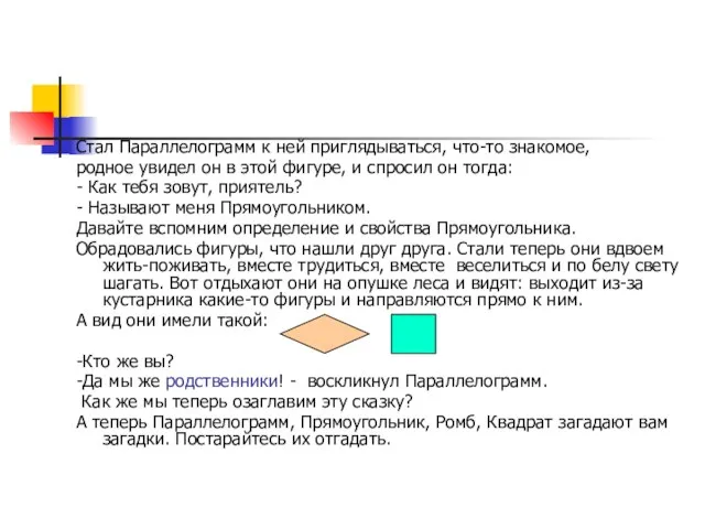 Стал Параллелограмм к ней приглядываться, что-то знакомое, родное увидел он в этой