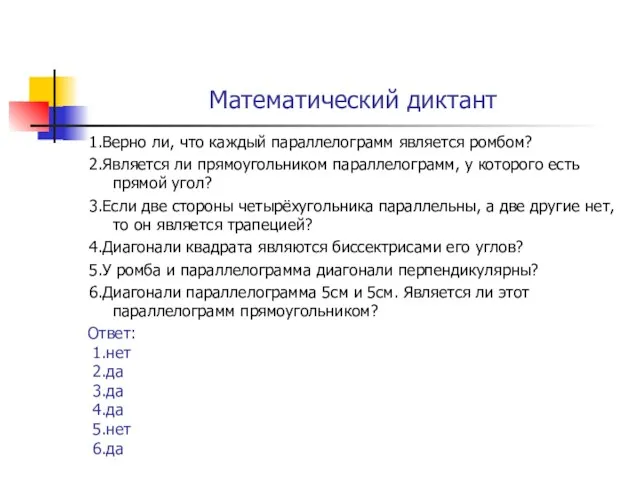 Математический диктант 1.Верно ли, что каждый параллелограмм является ромбом? 2.Является ли прямоугольником